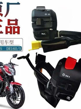 适用豪爵DR150S DR160手把开关HJ150-10大灯熄火启动把座开关总成