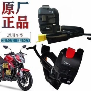适用豪爵DR150S DR160手把开关HJ150-10大灯熄火启动把座开关总成