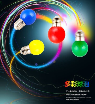 中性光小彩泡防水LED七彩跑马灯