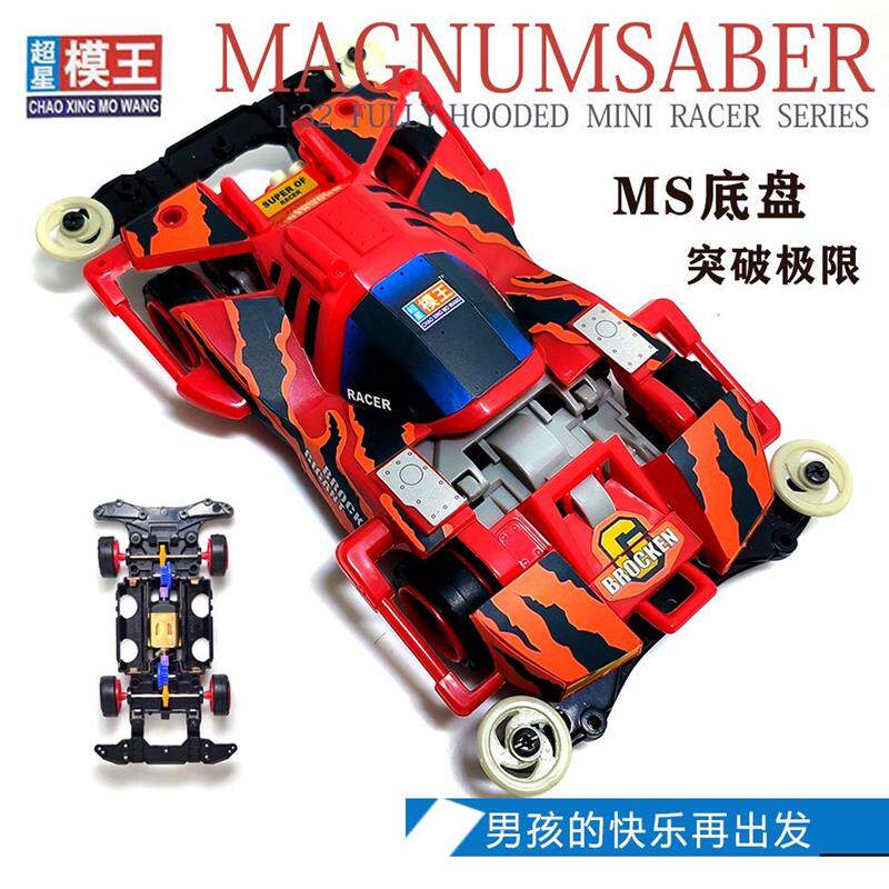 比赛四驱车四驱玩具模王MS车底正版改装赛车兄弟冲锋战神8090经典