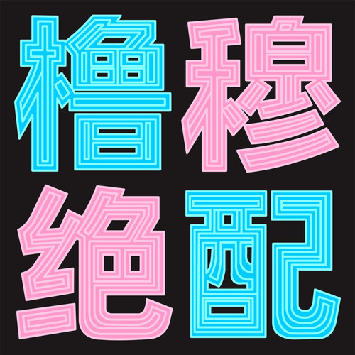 橹穆绝配应援演唱会led折叠软布灯牌定制链接8月8日前发货