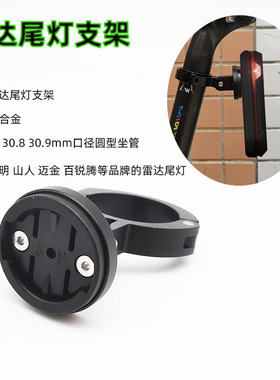 坐管尾灯支架适合百锐腾 迈金 Garmin佳明 山 Varia雷达 Edge 130