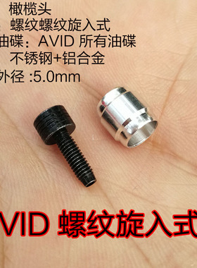 liepey AVID 橄榄头油针 油碟 油刹修补件 橄榄头 螺纹旋入式接头