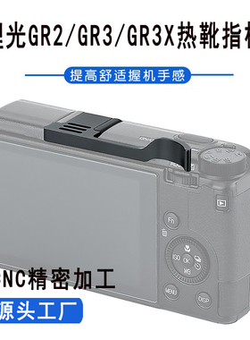 适用理光GR2/GR3热靴指柄CNC金属RICOH GRIII 大拇指手柄相机配件