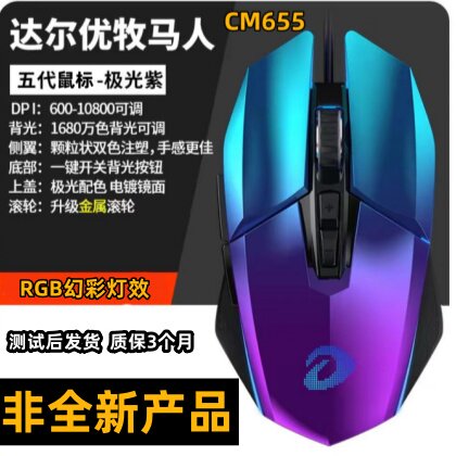 达尔优牧马人五代CM655有线鼠标