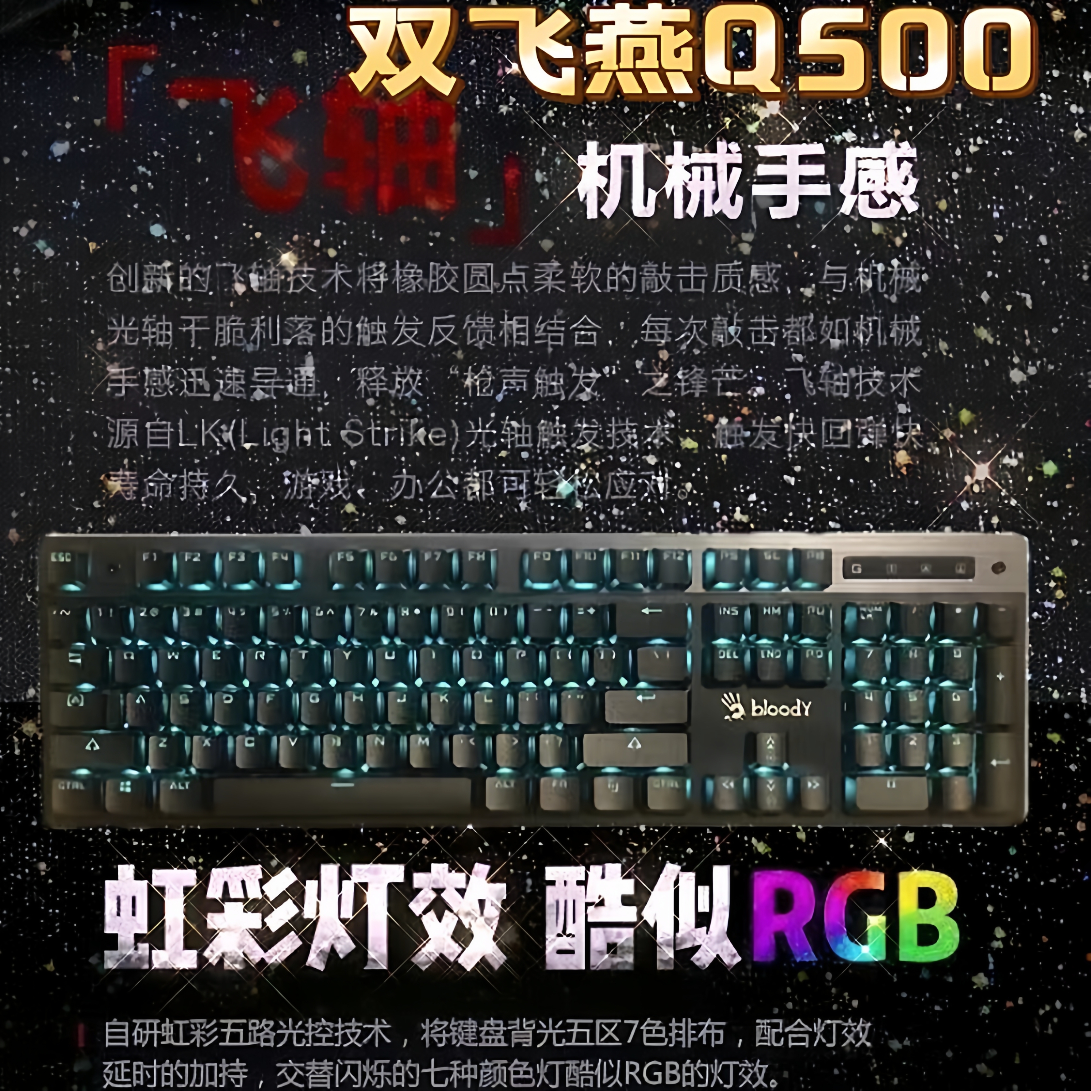 双飞燕血手幽灵Q500电竞机械键盘