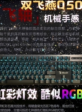 双飞燕血手幽灵Q500电竞炫舞游戏机械键盘Q820n网吧F300F200Q光轴