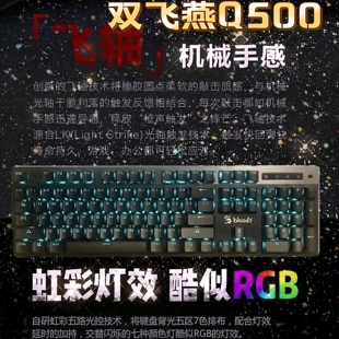 双飞燕血手幽灵Q500电竞炫舞游戏机械键盘Q820n网吧F300F200Q光轴