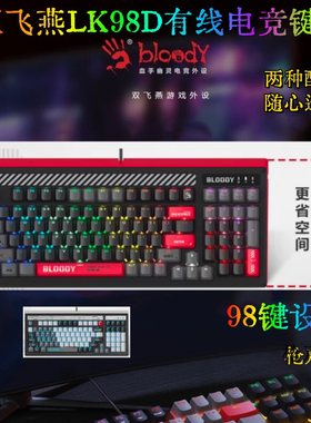 98键双飞燕LT98血手幽灵LK98-D静音版光轴电竞有线键盘枪声版98键