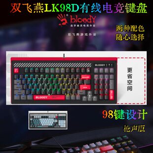 98键双飞燕LT98血手幽灵LK98-D静音版光轴电竞有线键盘枪声版98键
