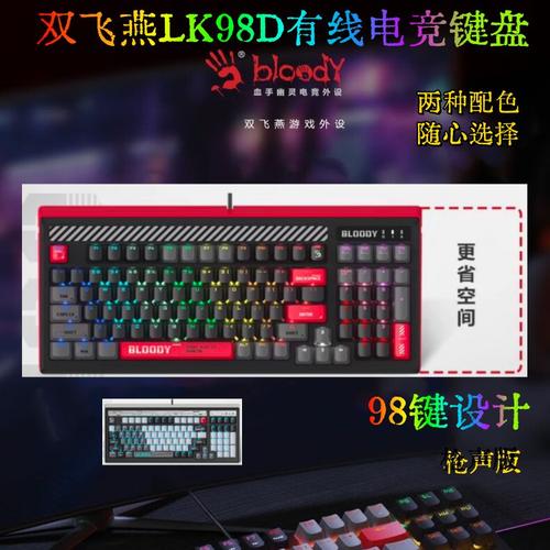 双飞燕LT98血手幽灵LK98游戏键盘
