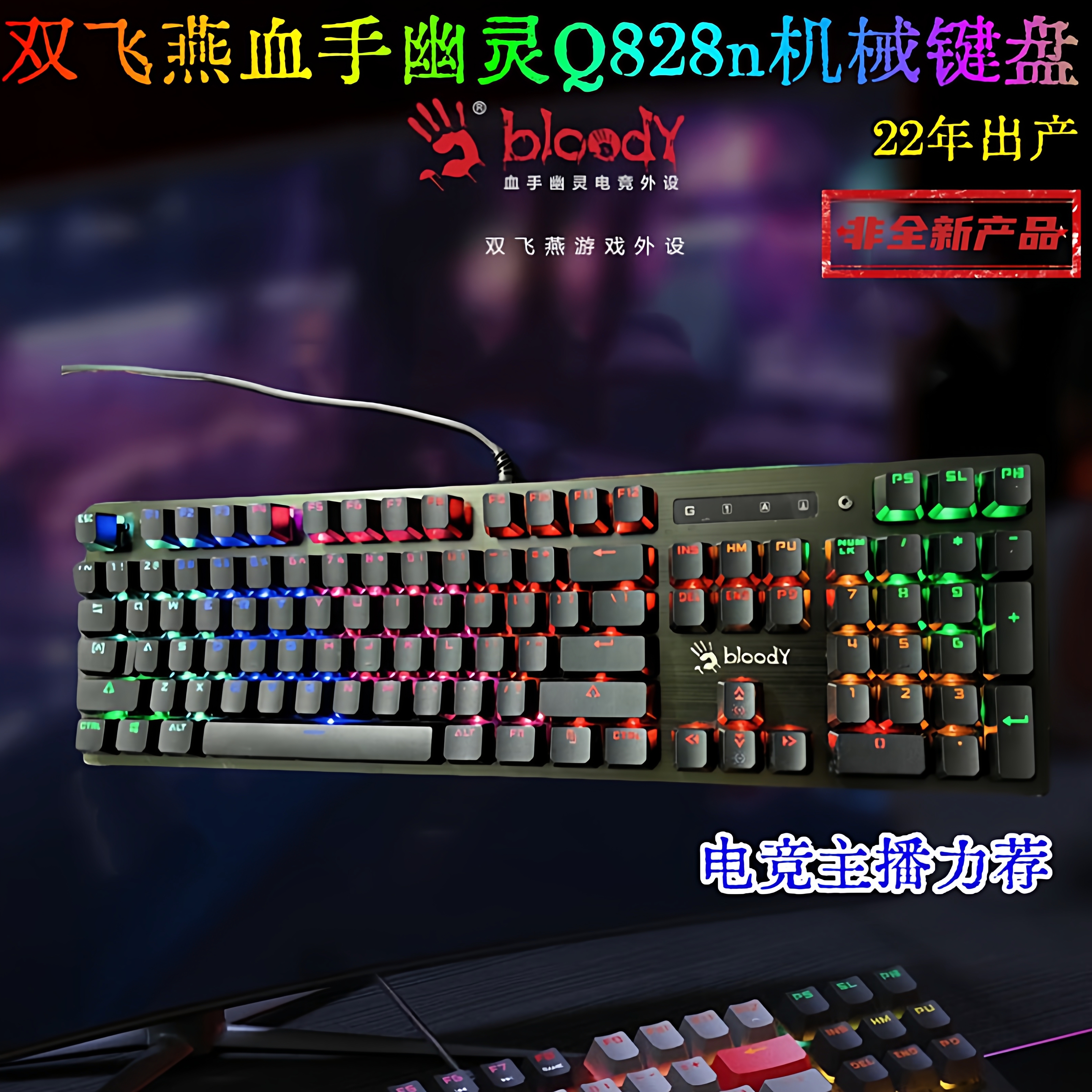 22年双飞燕Q828n机械键盘