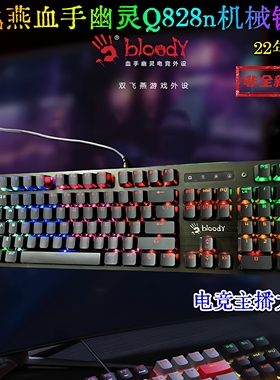22年双飞燕血手幽灵Q828n机械键盘Q820n中国红电竞游戏网吧