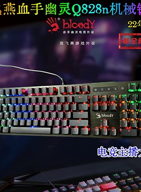 22年双飞燕Q828n机械键盘