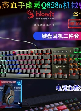 双飞燕Q828n键盘血手幽灵F200Q游戏网吧西伯利亚x16耳机键耳二件