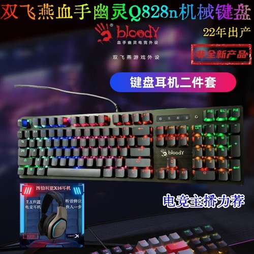 双飞燕Q828n机械键盘x16x16耳机