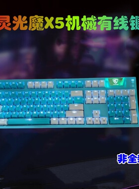 腹灵光魔X5机械键盘光轴青轴蓝色防水可插拔有线电脑电竞游戏专用