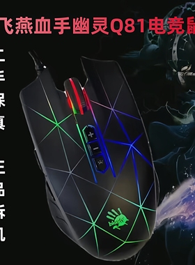 双飞燕Q81升级版有线鼠标Q50血手幽灵电竞机械q30吃鸡p81q炫舞