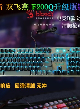 全新双飞燕血手2代光轴F200Q升级版机械键盘电竞枪声网咖热插拔LK