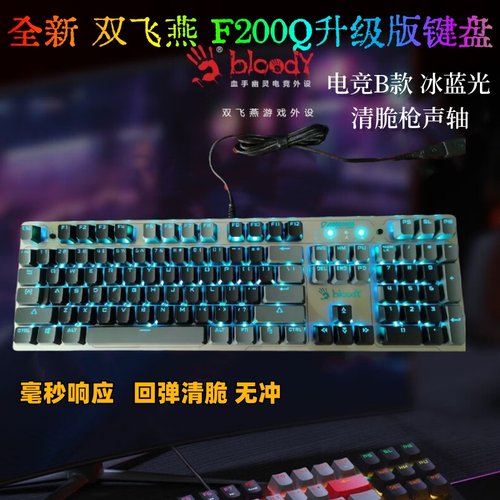 双飞燕F200Q升级版机械键盘
