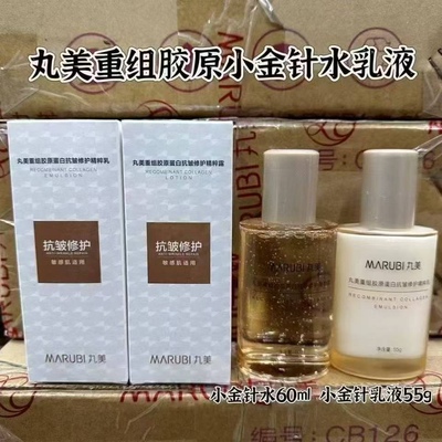丸美小金针水乳重组胶原蛋白修护水乳2.0紧致抗皱修复敏感肌用肤