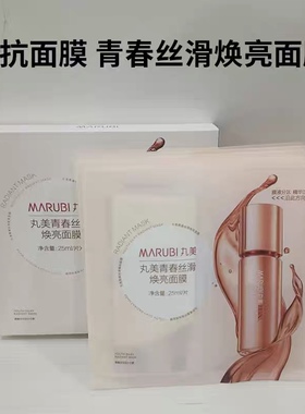 丸美青春丝滑四抗精华面膜抗糖抗皱紧致提亮抗老补水保湿一盒6片