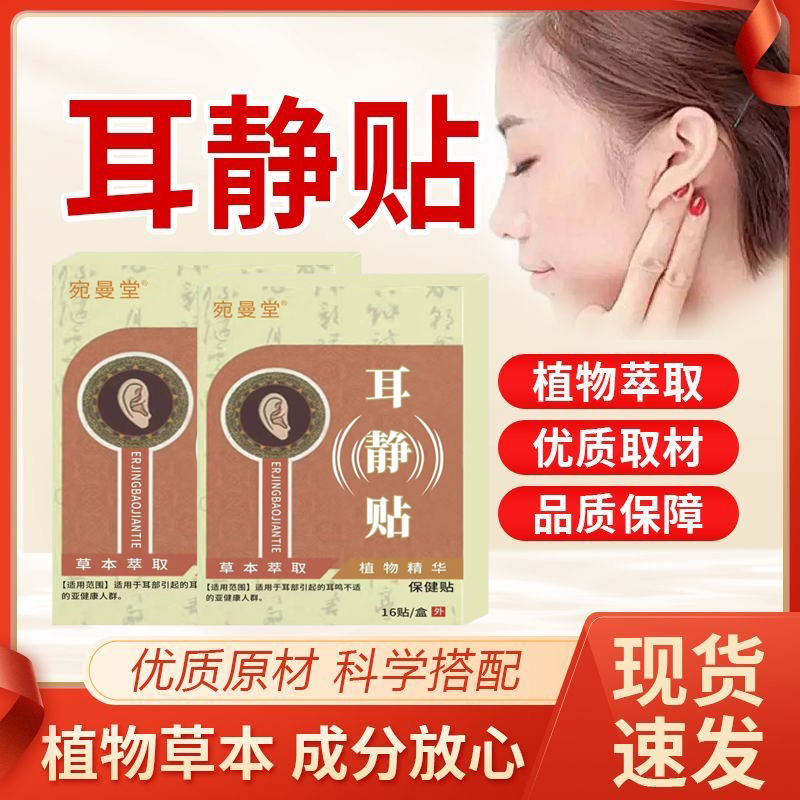 耳聋耳鸣神经性耳鸣耳朵嗡嗡响耳康贴膏耳部无声耳鸣贴正品保障