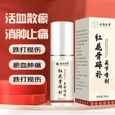 云南本草红花骨碎补关节喷剂60ml官方正品颈肩腰腿关节酸痛不适