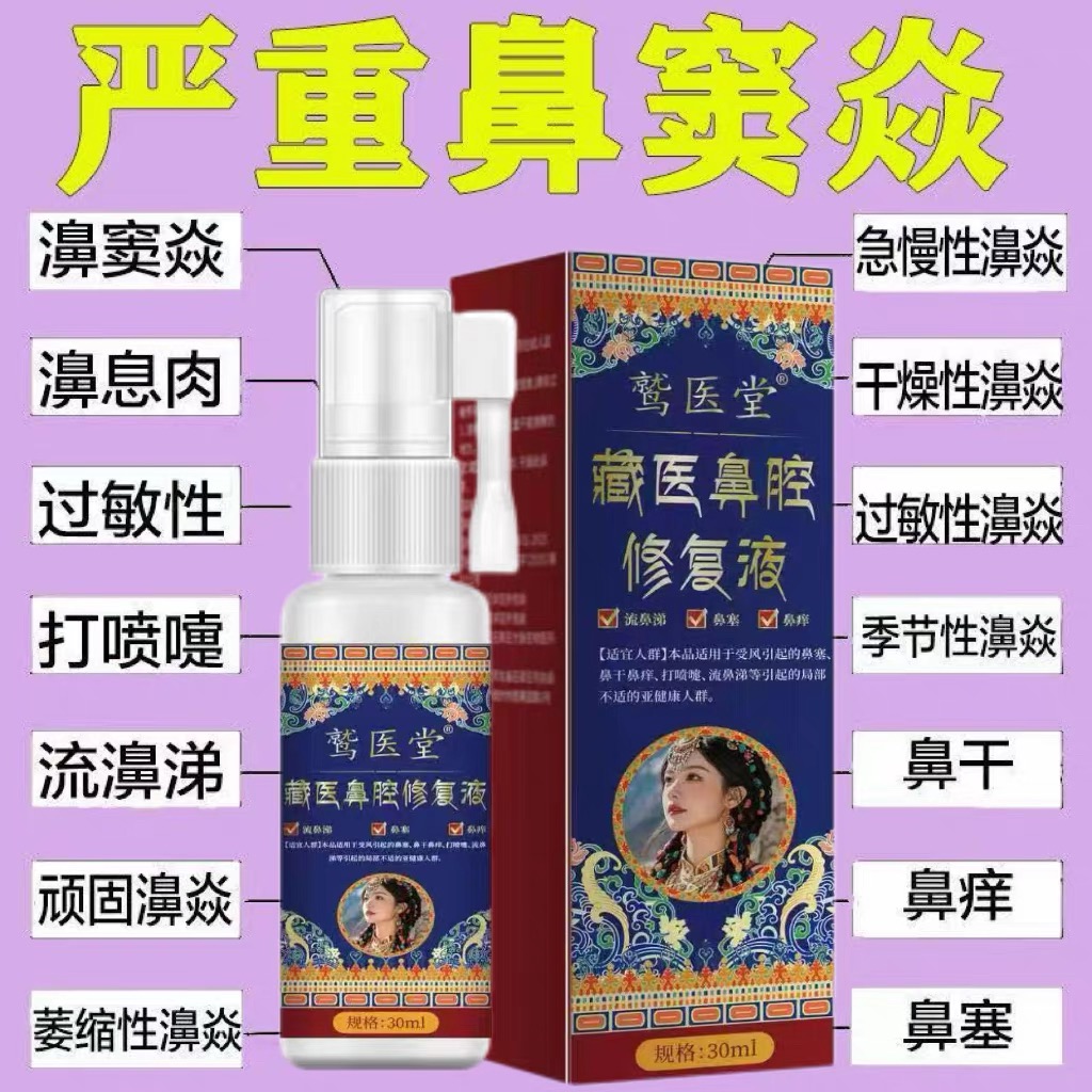 正品藏医鼻腔修复液喷剂打喷嚏堵塞流鼻涕鼻子不畅鼻部舒适喷雾剂