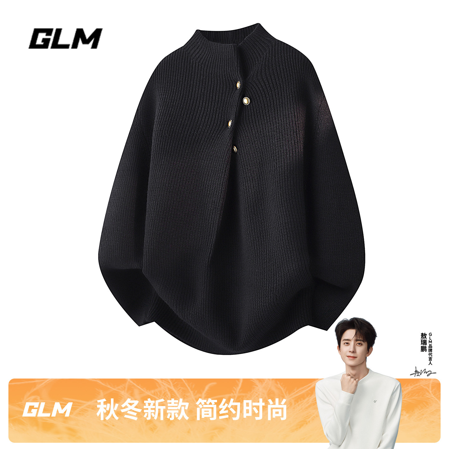 GLM男款黑色立领针织衫毛衣秋冬新款宽松休闲潮流设计感小众上衣