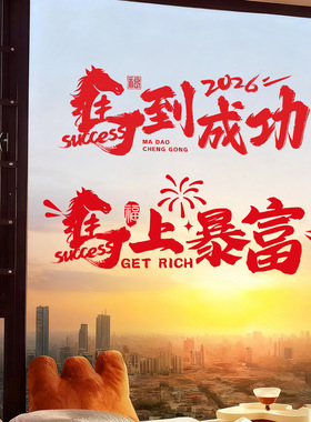 新年静电贴2026新款马年窗花过年橱窗装饰品福字门贴春节玻璃窗贴