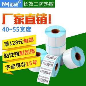 防水长效三防热敏不干胶40-55x20 30 50 60 70标签贴纸条码打印纸