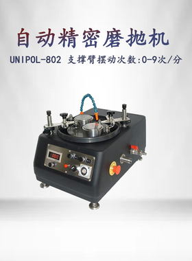 金相自动研磨抛光机UNIPOL-802台式双工位精密平面抛光盘磨抛机
