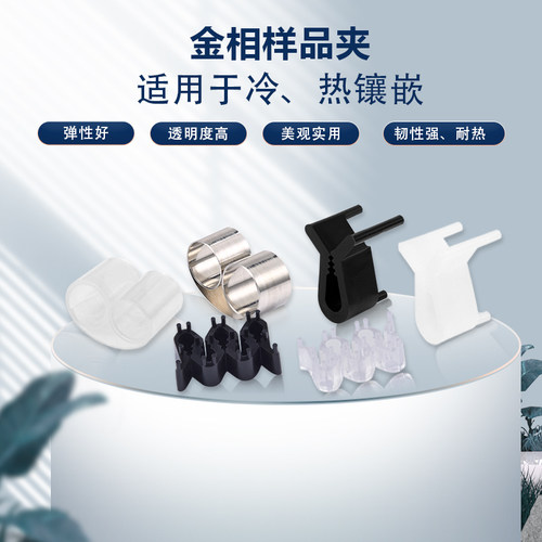 金相专用连排切片夹冷镶嵌三角架试样弹性透明不锈钢卷式样品夹 - 封面