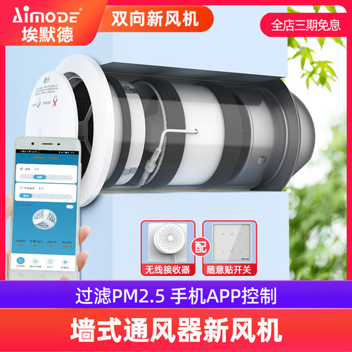 埃默德室内新风系统家用穿墙式通风换气机双向流支持手机APP控制