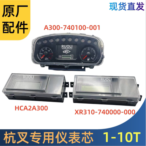 杭叉原厂叉车仪表芯总成