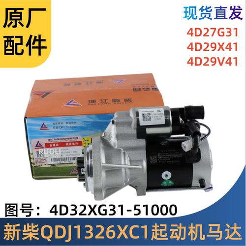 新柴QDJ1326XC1起动机29V41