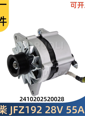 叉车全柴4J 6J S45-130C41 发电机 2410202520028 JFZ192 28V 55A