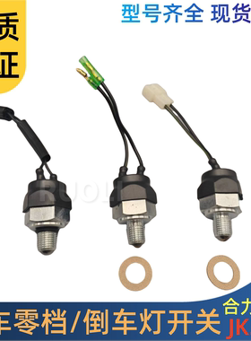 叉车倒车灯开关空档开关档位开关零档开关JK208Y杭叉合力龙工叉车