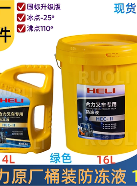 叉车合力原厂水箱宝防冻液沸锈桶装HLZYFDY-LP25X2绿色冷却液16L