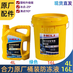 叉车合力原厂水箱宝防冻液沸锈桶装 LP25X2绿色冷却液16L HLZYFDY