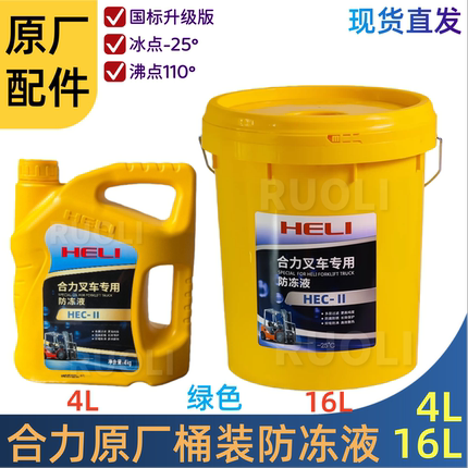 叉车合力原厂水箱宝防冻液沸锈桶装HLZYFDY-LP25X2绿色冷却液16L
