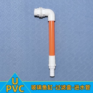 DIY鱼缸过滤盒周转箱上水管罐子软管进水套件配件箱子管件进水管