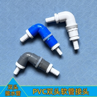 PVC双头宝塔头软管接头过滤盒进水管弯头进水口周转箱两头宝塔头