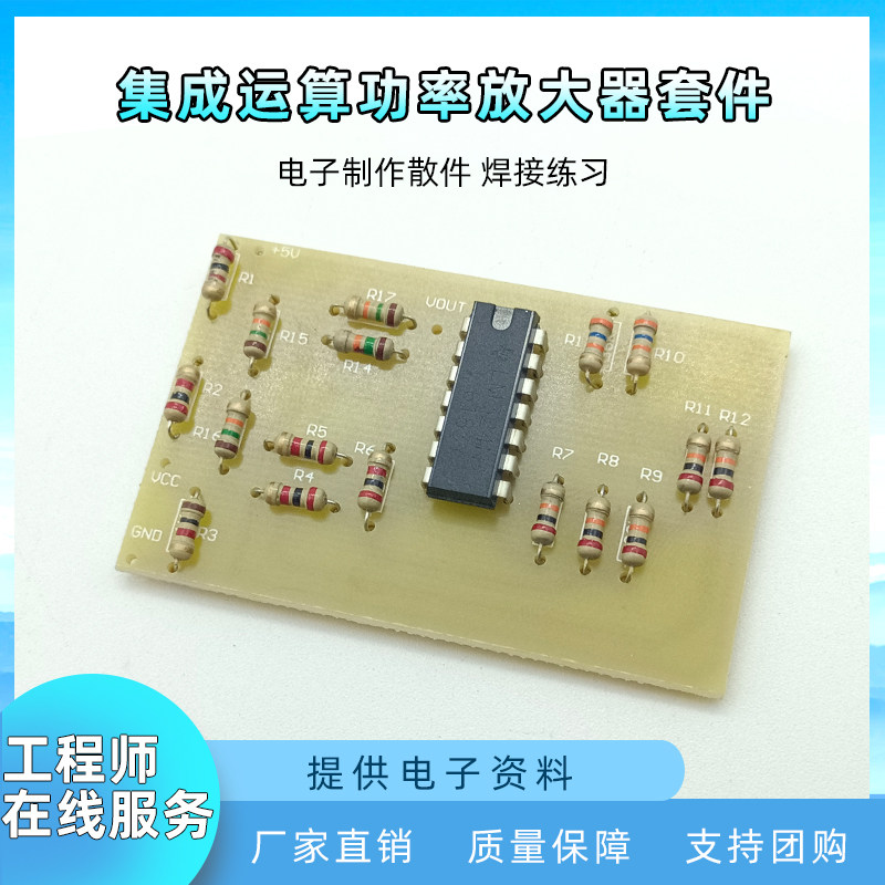 集成运算功率放大器运放套件 电路板制作DIY散件电子装配调试实训