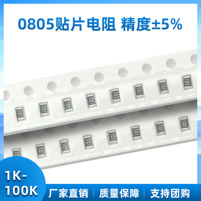 0805贴片电阻5%1K4.7K5.1K