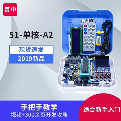 普中51单片机 开发板学习板STC89C52实验箱 单核A2入门diy套件