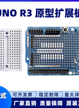 ProtoShield 机器人原型扩展板 支持UNO R3 mini面包板学习开发板
