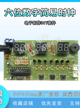 (散件)六位数字钟套件 多功能电子时钟 AT89C2051单片机DIY制作