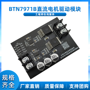 BTN7971B 大功率 直流 电机 驱动 大功率H桥 /智能车驱动模块